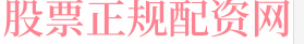 杠杆配资公司