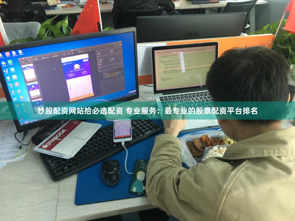 炒股配资网站拾必选配资 专业服务：最专业的股票配资平台排名