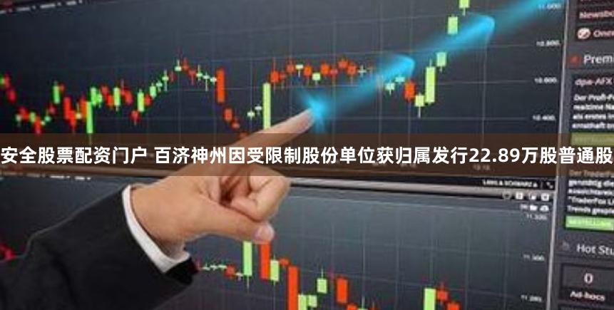 安全股票配资门户 百济神州因受限制股份单位获归属发行22.89万股普通股