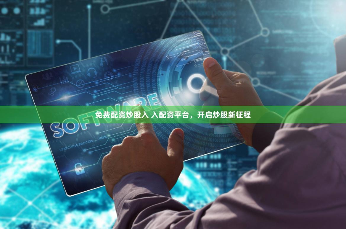 免费配资炒股入 入配资平台，开启炒股新征程